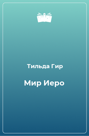 Книга Мир Иеро