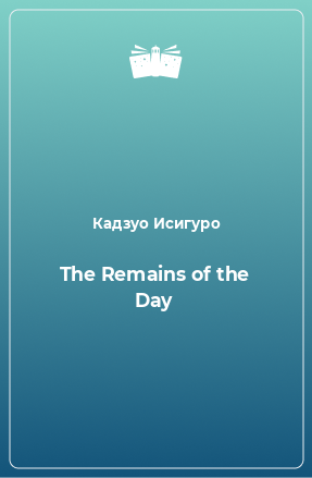 Книга The Remains of the Day