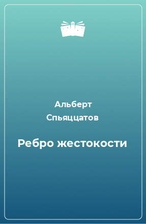 Книга Ребро жестокости