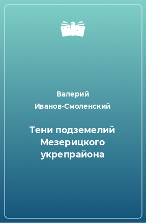 Книга Тени подземелий Мезерицкого укрепрайона