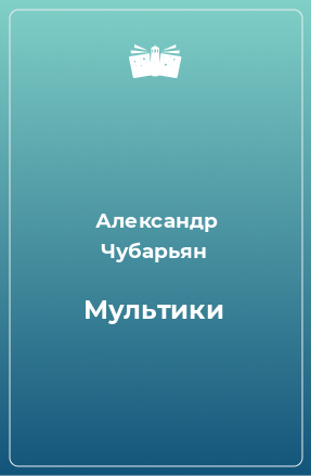 Книга Мультики