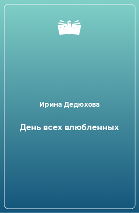 Книга День всех влюбленных