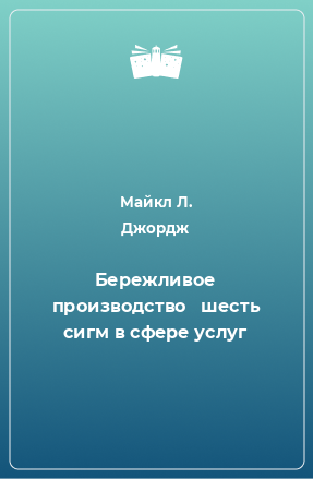 Книга Бережливое производство   шесть сигм в сфере услуг