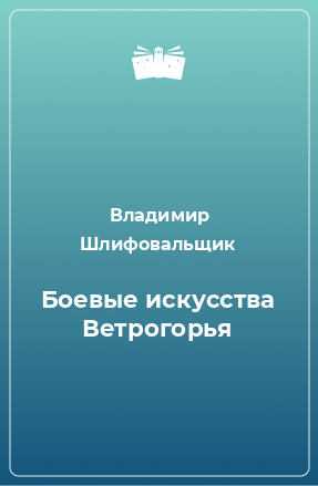 Книга Боевые искусства Ветрогорья