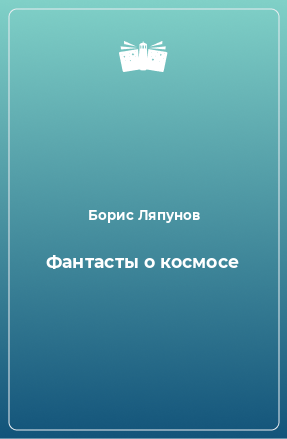 Книга Фантасты о космосе