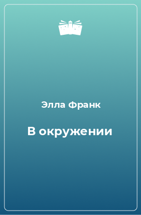 Книга В окружении