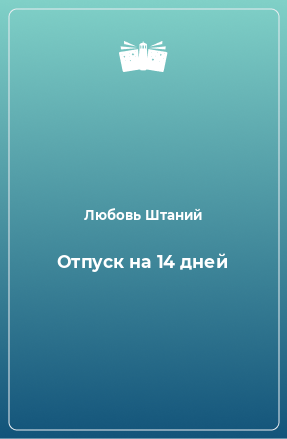 Книга Отпуск на 14 дней