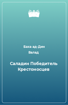 Книга Саладин Победитель Крестоносцев