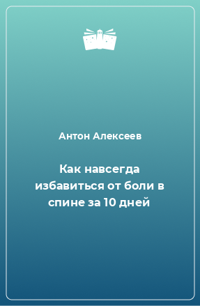 Книга Как навсегда избавиться от боли в спине за 10 дней