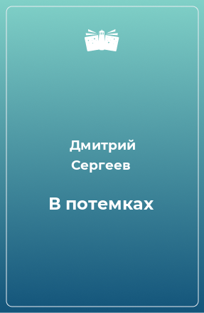 Книга В потемках