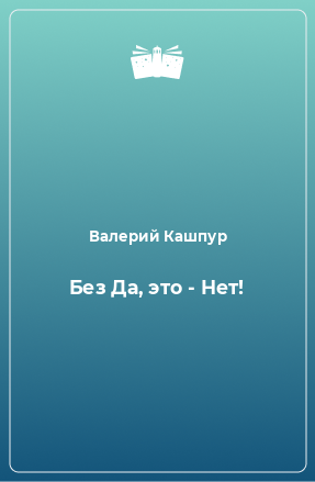 Книга Без Да, это - Нет!