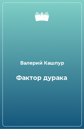 Книга Фактор дурака