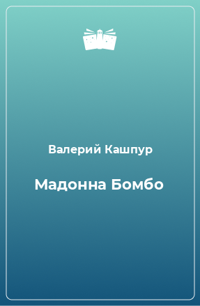 Книга Мадонна Бомбо