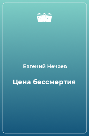 Книга Цена бессмертия