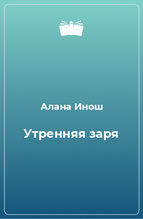 Книга Утренняя заря