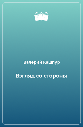 Книга Взгляд со стороны