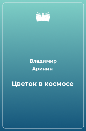 Книга Цветок в космосе