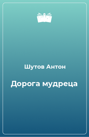 Книга Дорога мудреца