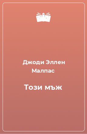 Книга Този мъж