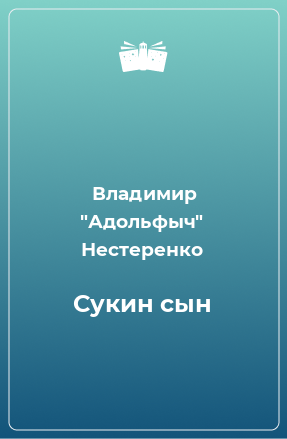 Книга Сукин сын