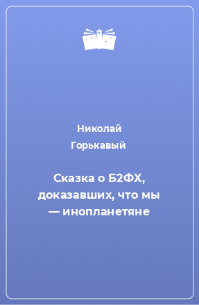 Книга Сказка о Б2ФХ, доказавших, что мы — инопланетяне