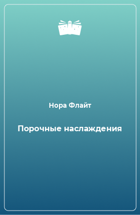 Книга Порочные наслаждения