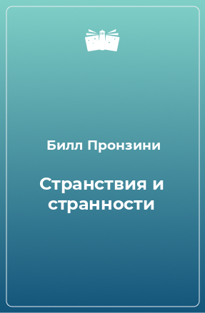 Книга Странствия и странности