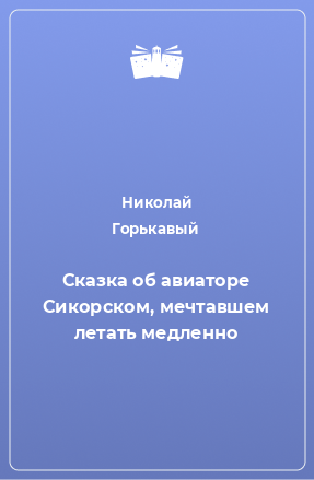 Книга Сказка об авиаторе Сикорском, мечтавшем летать медленно