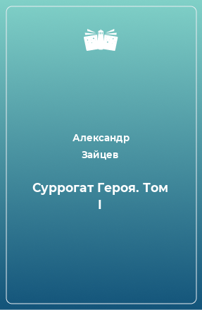 Книга Суррогат Героя. Том I