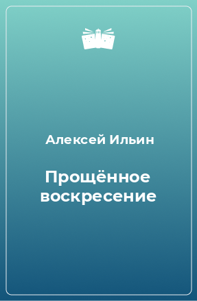 Книга Прощённое воскресение