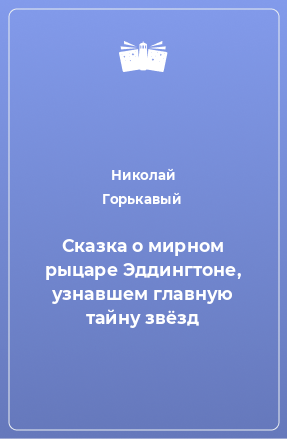 Книга Сказка о мирном рыцаре Эддингтоне, узнавшем главную тайну звёзд