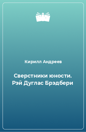 Книга Сверстники юности