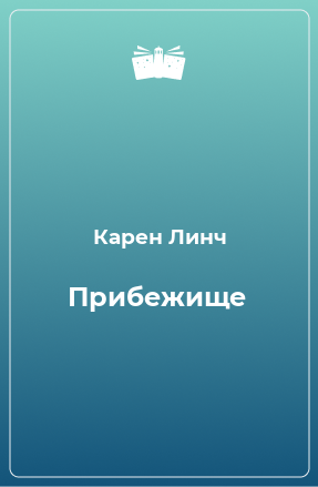 Книга Прибежище