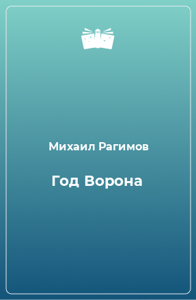 Книга Год Ворона