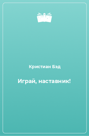 Книга Играй, наставник!