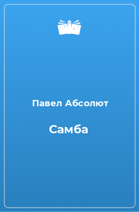 Книга Самба