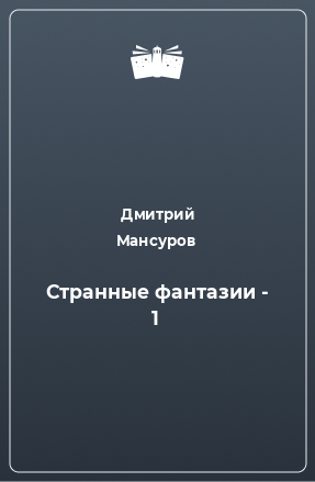 Книга Странные фантазии - 1