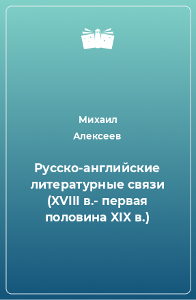 Книга Русско-английские литературные связи (XVIII в.- первая половина XIX в.)