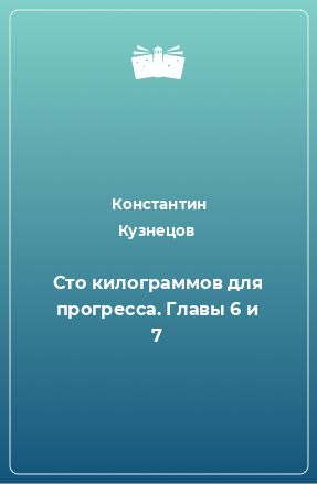 Книга Сто килограммов для прогресса. Главы 6 и 7