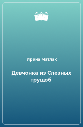 Книга Девчонка из Слезных трущоб