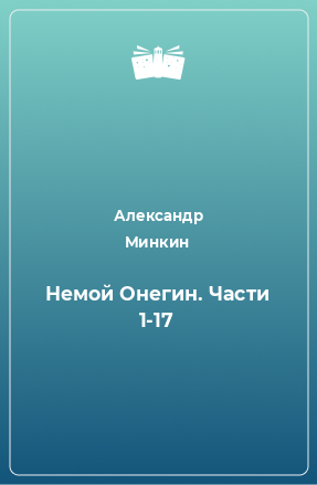 Книга Немой Онегин. Части 1-17