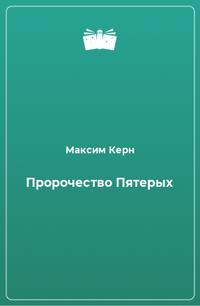 Книга Пророчество Пятерых