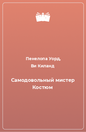 Книга Самодовольный мистер Костюм