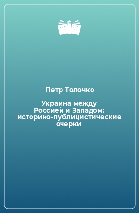 Книга Украина между Россией и Западом: историко-публицистические очерки