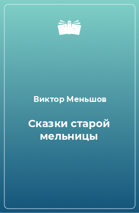 Книга Сказки старой мельницы