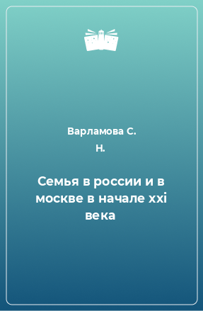 Книга Семья в россии и в москве в начале xxi века