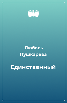 Книга Единственный