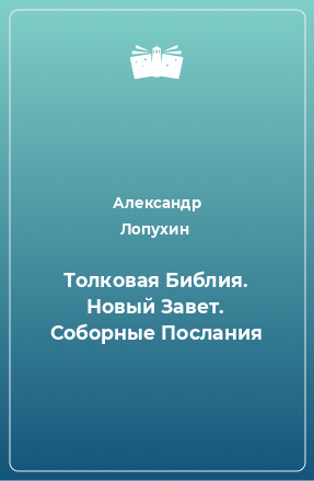 Книга Толковая Библия. Новый Завет. Соборные Послания