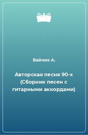 Книга Авторская песня 90-х (Сборник песен с гитарными аккордами)