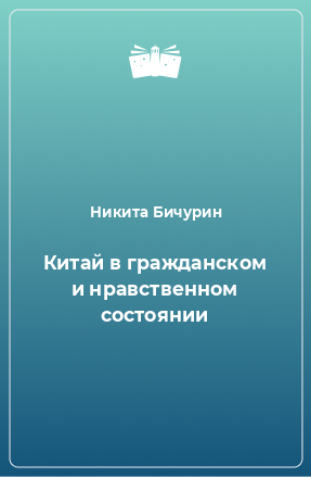 Книга Китай в гражданском и нравственном состоянии